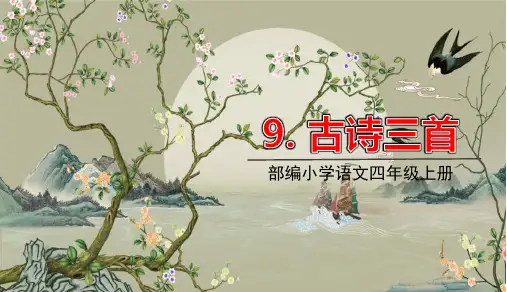 部编版四年级语文上册第21课《古诗三首》精品PPT教学课件