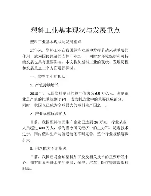 塑料工业基本现状与发展重点