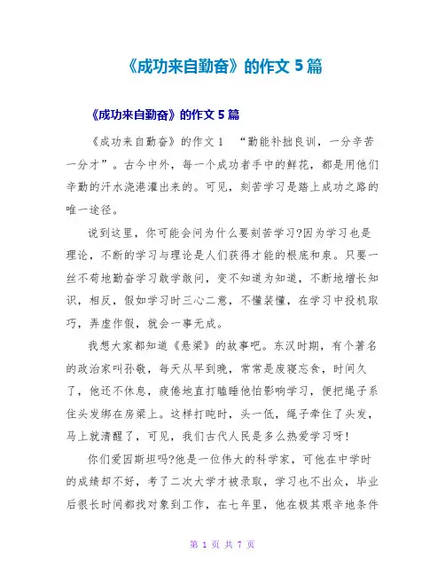 《成功来自勤奋》的作文5篇