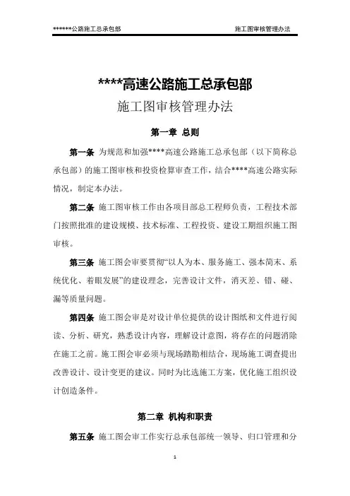 高速公路施工总承包部施工图审核管理办法