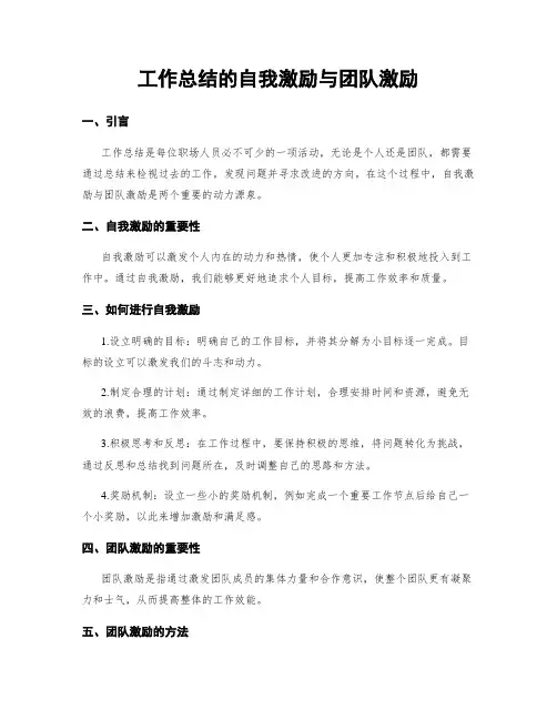 工作总结的自我激励与团队激励