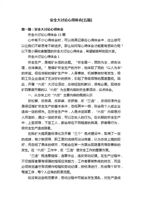 安全大讨论心得体会[五篇]