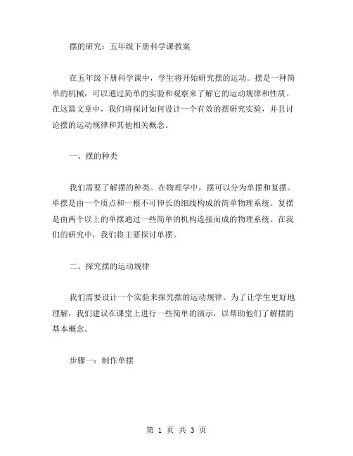 摆的研究：五年级下册科学课教案