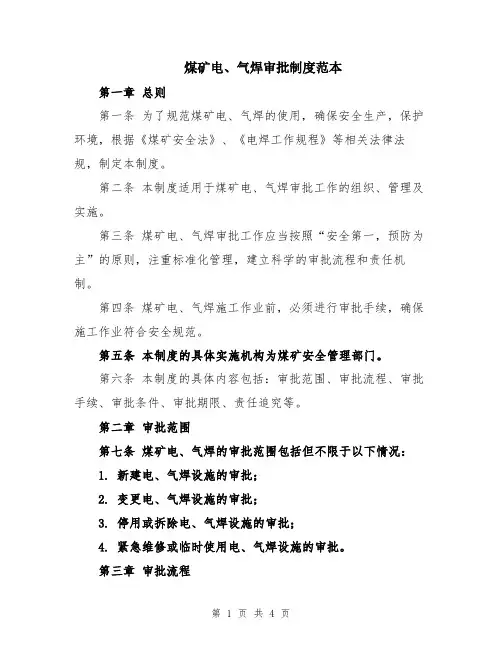 煤矿电、气焊审批制度范本