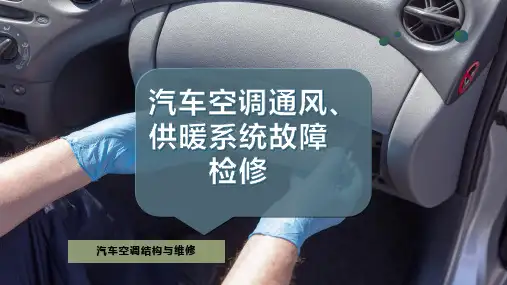 汽车空调通风、供暖系统故障检修