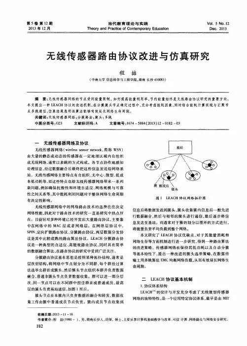 无线传感器路由协议改进与仿真研究