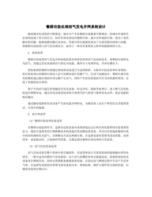 餐厨垃圾处理沼气发电并网系统设计