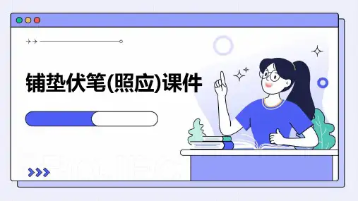 铺垫伏笔(照应)课件