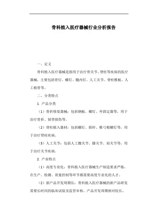 骨科植入医疗器械行业分析报告