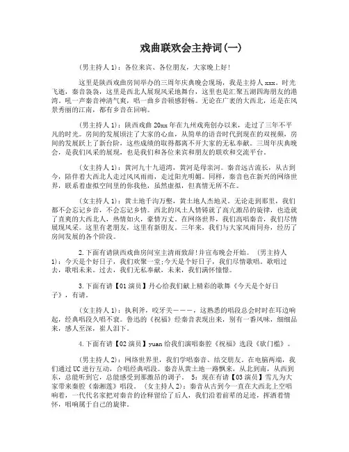 戏曲联欢会主持词大全