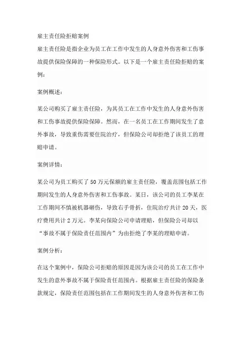 雇主责任险拒赔案例