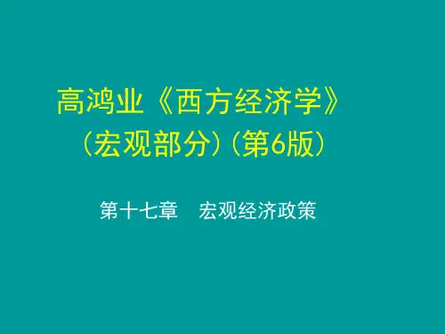 高鸿业西方经济学第6版(宏观经济学)17第十七章  宏观经济政策