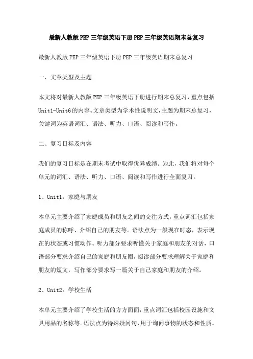 最新人教版PEP三年级英语下册PEP三年级英语期末总复习