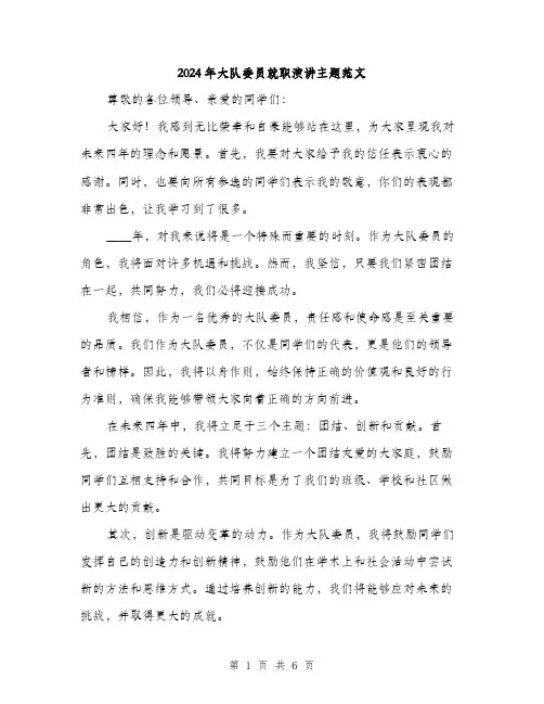 2024年大队委员就职演讲主题范文(三篇)