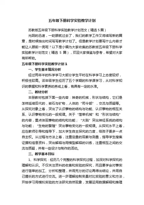 苏教版五年级下册科学实验教学计划范文（精选5篇）