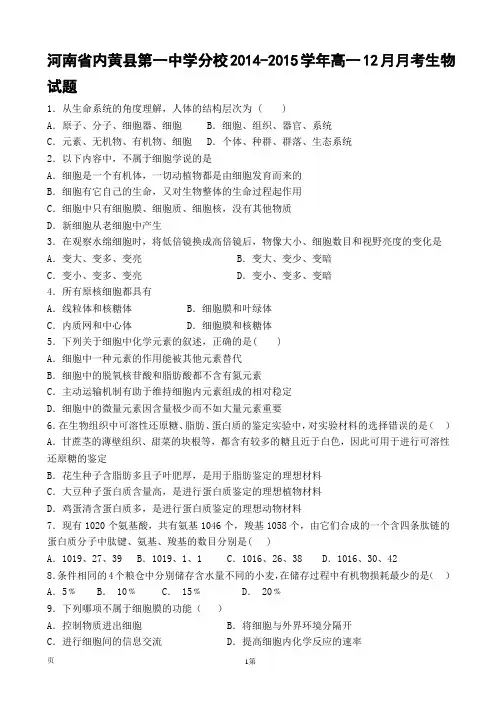 河南省内黄县第一中学分校2014-2015学年高一12月月考生物试题