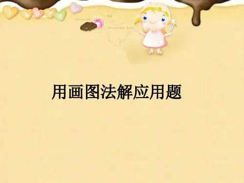 小学数学校本教材二年级上用画图法解应用题