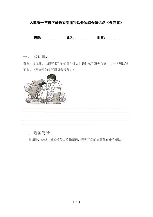 人教版一年级下册语文看图写话专项综合知识点(含答案)