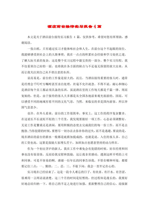 酒店前台接待实习报告4篇