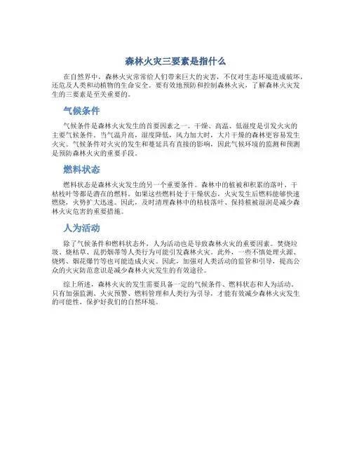 森林火灾三要素是指什么