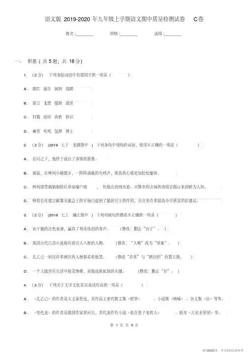 (精品文档)语文版2019-2020年九年级上学期语文期中质量检测试卷C卷