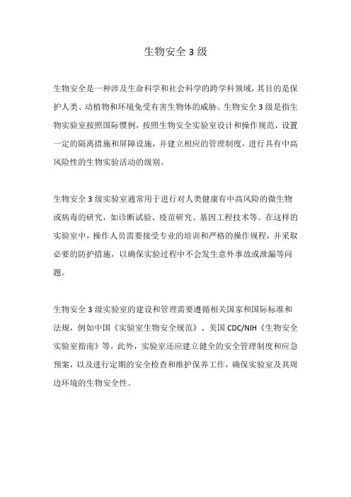 生物安全3级