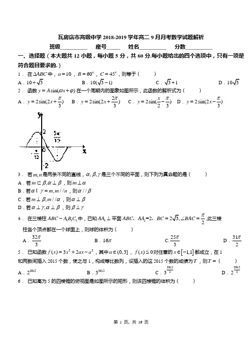 瓦房店市高级中学2018-2019学年高二9月月考数学试题解析