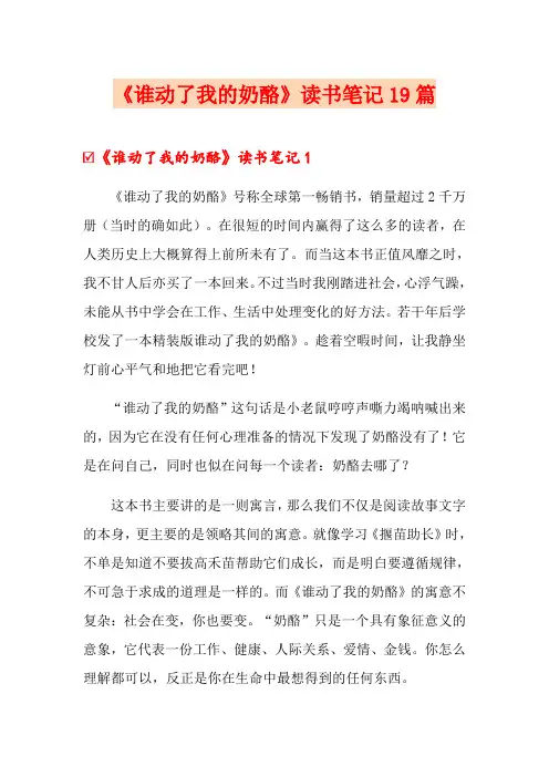《谁动了我的奶酪》读书笔记19篇