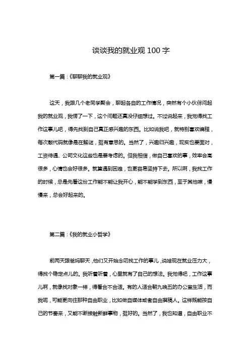谈谈我的就业观100字