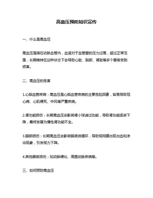 高血压预防知识宣传