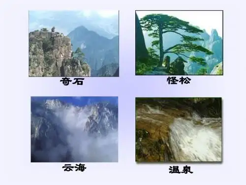 人教版小学语文二年级上册《黄山奇石》PPT课件