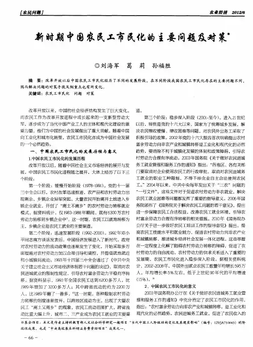 新时期中国农民工市民化的主要问题及对策
