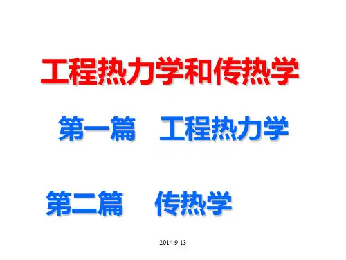 工程热力学与传热学(武汉理工)全套课件
