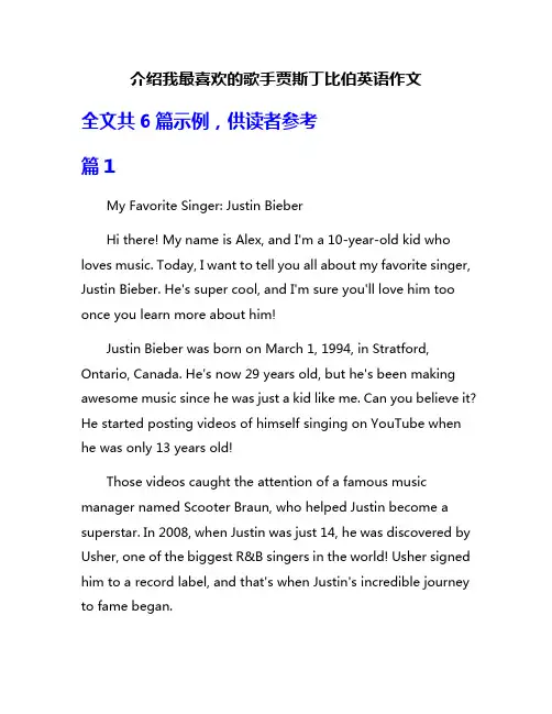 介绍我最喜欢的歌手贾斯丁比伯英语作文