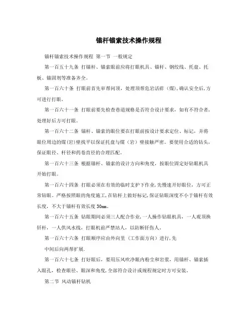 锚杆锚索技术操作规程