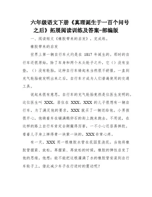 六年级语文下册《真理诞生于一百个问号之后》拓展阅读训练及答案-部编版