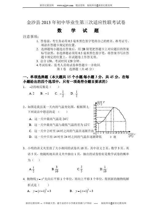 2013学毕节市金沙县初中毕业生第三次联考数学试卷及(附参考答案及