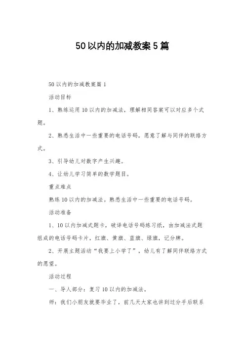 50以内的加减教案5篇