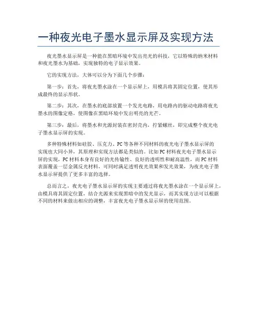 一种夜光电子墨水显示屏及实现方法