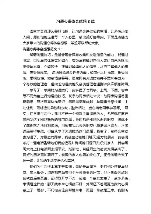 沟通心得体会感想3篇
