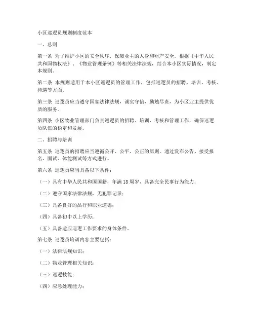 小区巡逻员规则制度范本