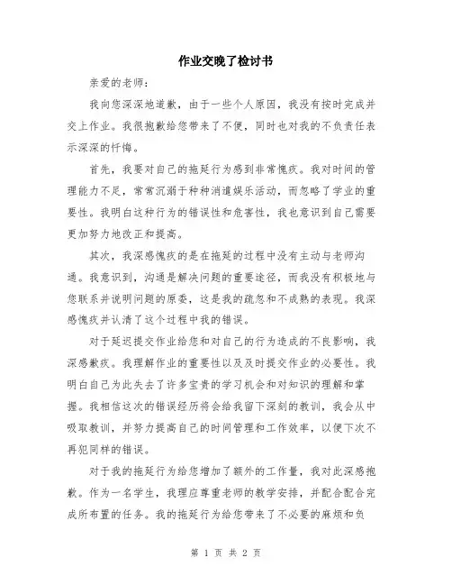 作业交晚了检讨书