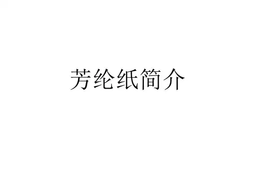 芳纶纸