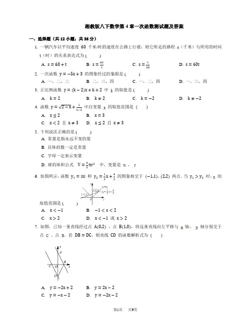 湘教版八年级下册数学第4章 一次函数 单元测试 第4章测试题及答案