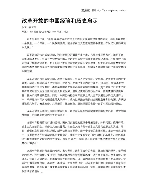 改革开放的中国经验和历史启示