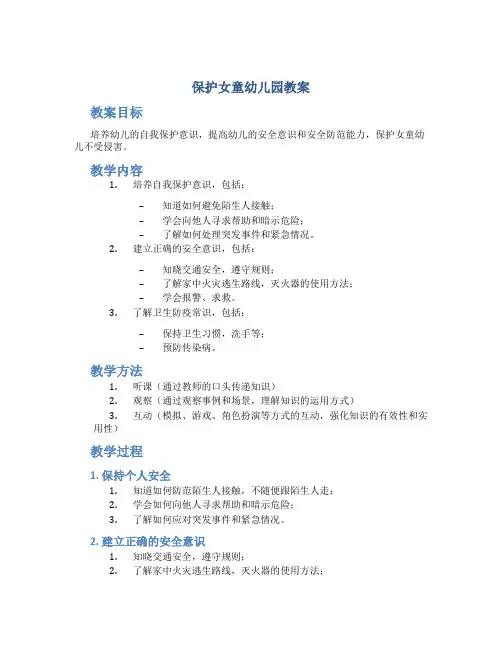 保护女童幼儿园教案