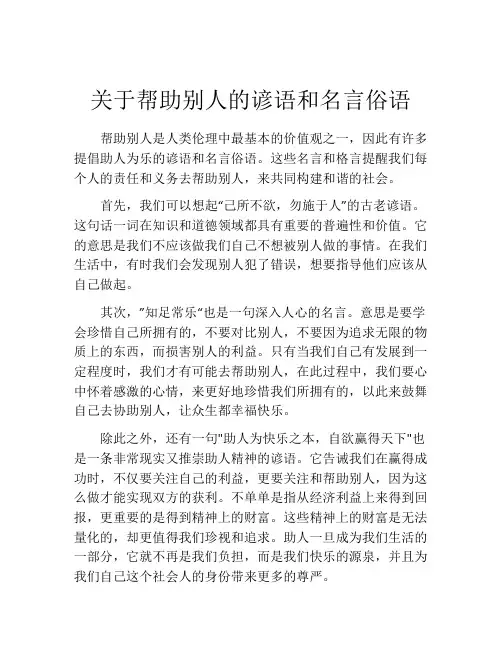 关于帮助别人的谚语和名言俗语