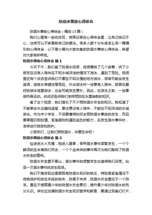 防溺水事故心得体会（精选13篇）