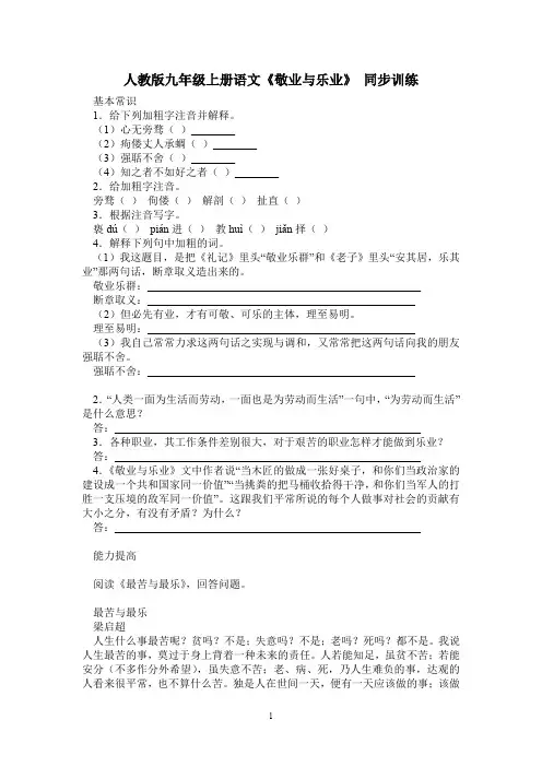 人教版九年级上册语文同步练习5 敬业与乐业 同步训练1
