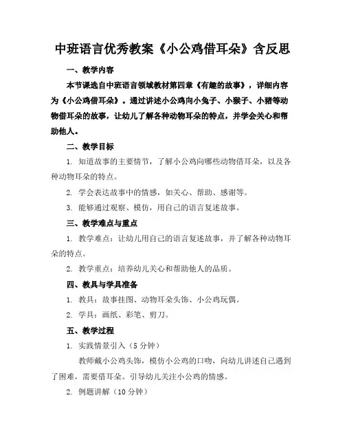 中班语言优秀教案《小公鸡借耳朵》含反思